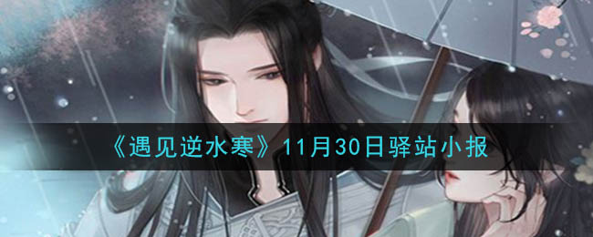 《遇见逆水寒》11月30日驿站小报答案