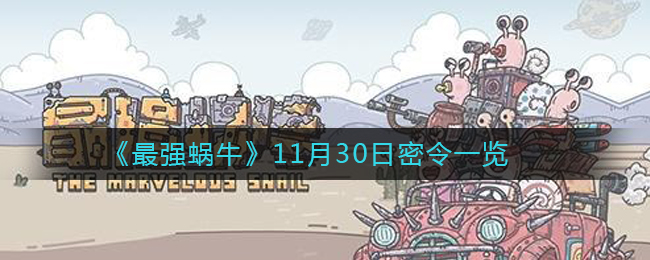 《最强蜗牛》11月30日密令一览