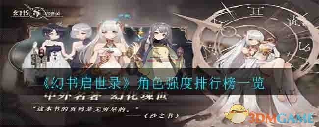 《幻书启世录》角色强度排行榜一览