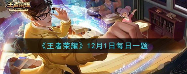 《王者荣耀》2020年12月1日每日一题答案