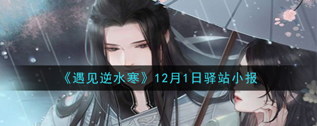 《遇见逆水寒》12月1日驿站小报答案