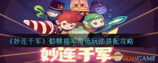 《妙连千军》骷髅将军角色玩法搭配攻略