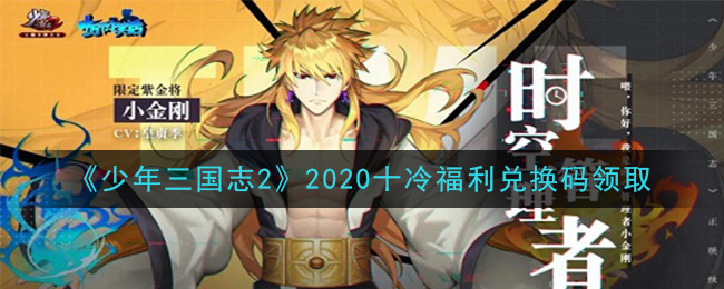 《少年三国志2》2020十冷福利兑换码大全
