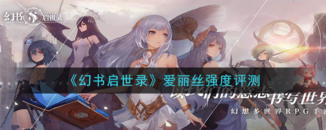 《幻书启世录》爱丽丝强度评测