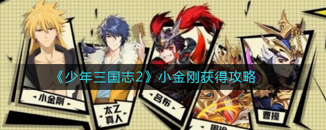 《少年三国志2》小金刚获得攻略