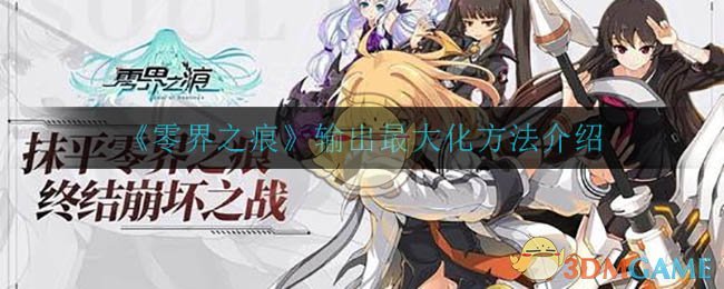 《零界之痕》输出最大化方法介绍