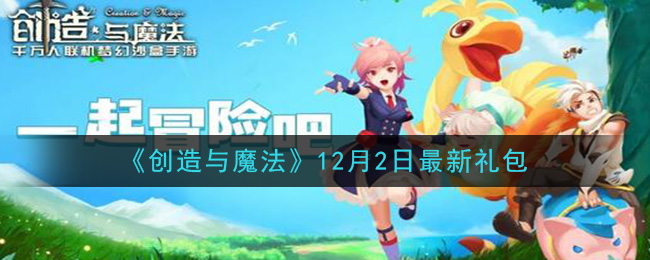 《创造与魔法》12月2日最新礼包兑换码
