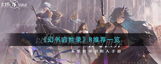 《幻书启世录》R推荐一览