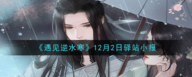 《遇见逆水寒》12月2日驿站小报答案