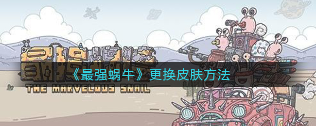 《最强蜗牛》更换皮肤方法