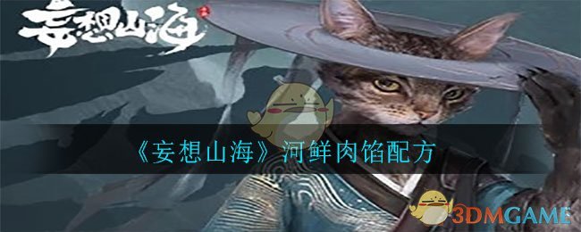 《妄想山海》河鲜肉馅配方