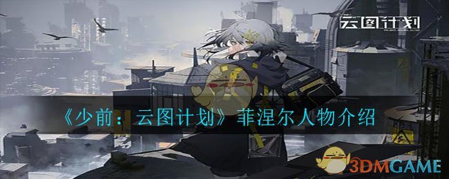 《少前：云图计划》菲涅尔人物介绍