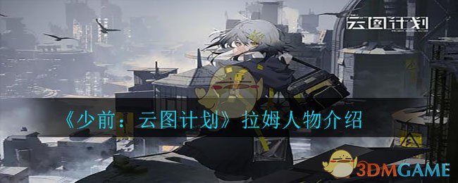 《少前：云图计划》拉姆人物介绍