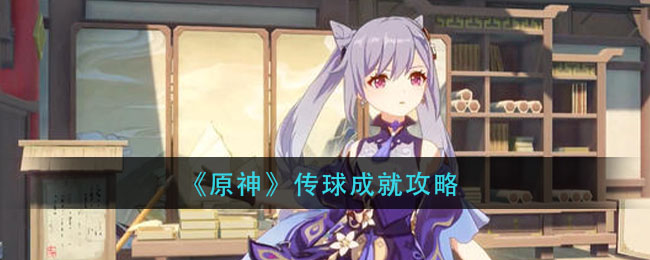 《原神》传球成就攻略