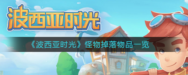 《波西亚时光》怪物掉落物品一览