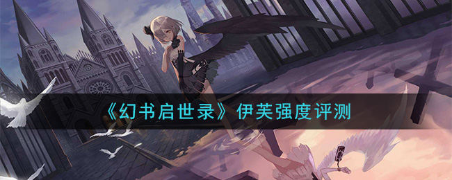 《幻书启世录》伊芙强度评测