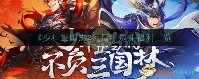 《少年三国志2》周年巡礼福利一览