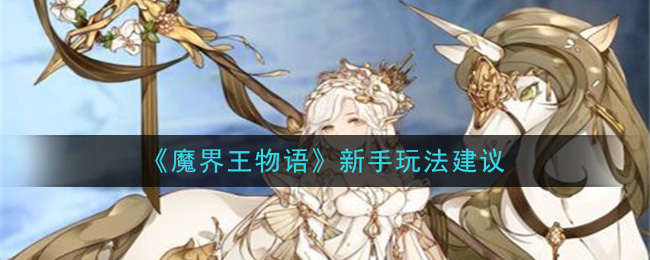 《魔界王物语》新手玩法建议