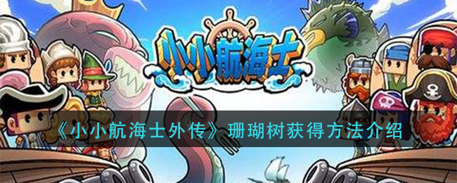 《小小航海士外传》珊瑚树获得方法介绍