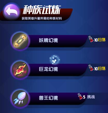 《魔界王物语》种族试炼介绍