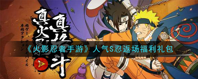 《火影忍者手游》人气S忍返场福利礼包