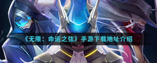 《无限：命运之弦》手游下载地址介绍