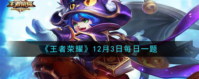 《王者荣耀》2020年12月3日每日一题答案