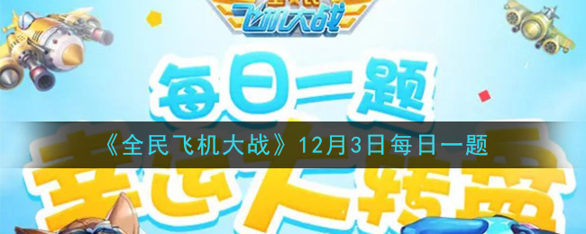 《全民飞机大战》2020年12月3日每日一题答案