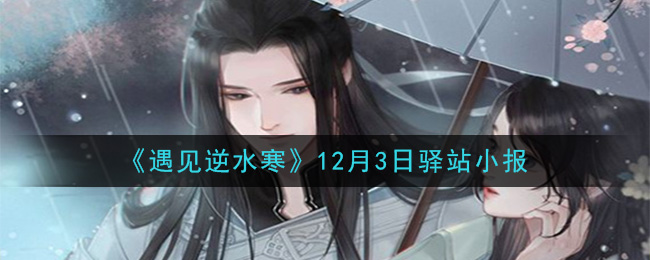 《遇见逆水寒》12月3日驿站小报答案