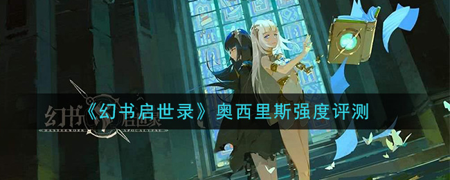 《幻书启世录》奥西里斯强度评测