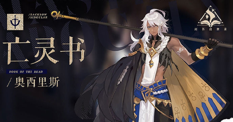 《幻书启世录》奥西里斯强度评测