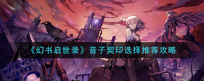 《幻书启世录》音子契印选择推荐攻略