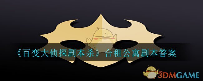 《百变大侦探剧本杀》合租公寓剧本答案