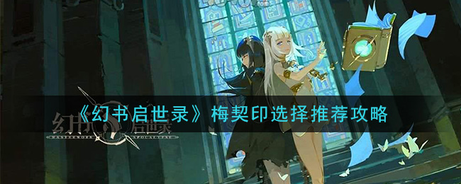 《幻书启世录》梅契印选择推荐攻略