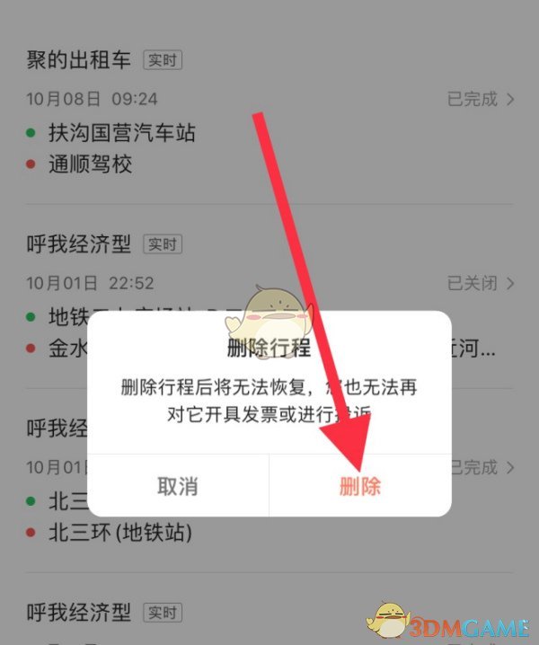 《花小猪打车》删除行程方法