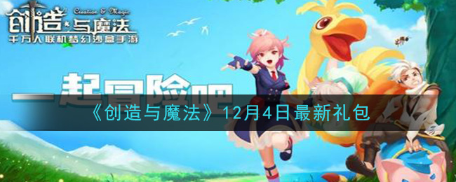 《创造与魔法》12月4日最新礼包兑换码