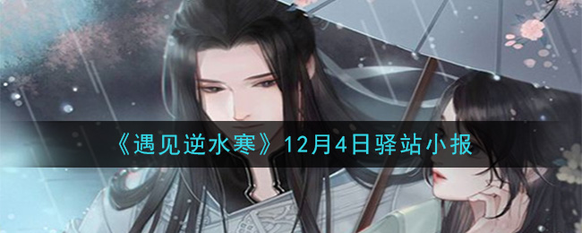 《遇见逆水寒》12月4日驿站小报答案