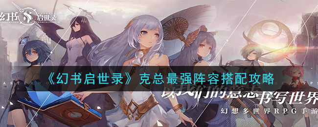 《幻书启世录》克总最强阵容搭配攻略