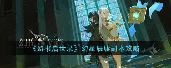 《幻书启世录》幻星辰墟副本攻略
