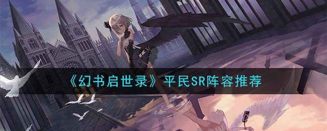 《幻书启世录》平民SR阵容推荐