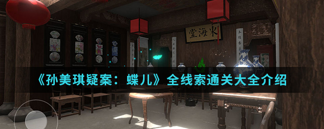 《孙美琪疑案：蝶儿》全线索通关大全介绍