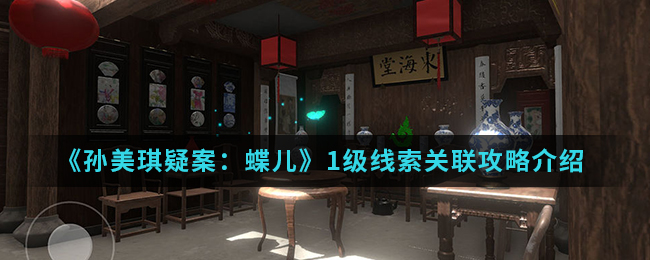 《孙美琪疑案：蝶儿》1级线索关联攻略介绍