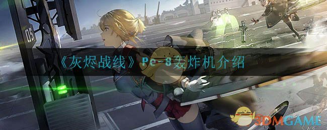 《灰烬战线》Pe-8轰炸机介绍
