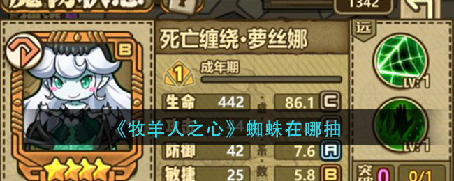 《牧羊人之心》蜘蛛在哪抽