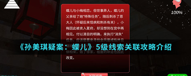 《孙美琪疑案：蝶儿》5级线索关联攻略介绍