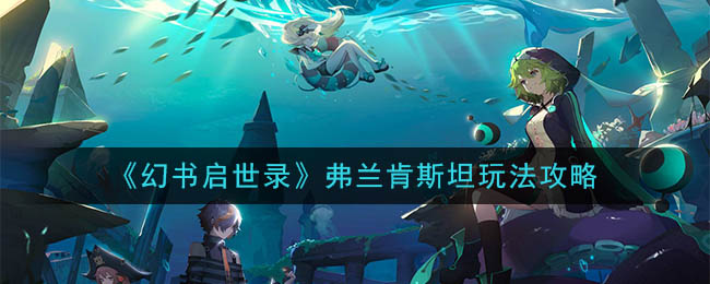 《幻书启世录》弗兰肯斯坦玩法攻略