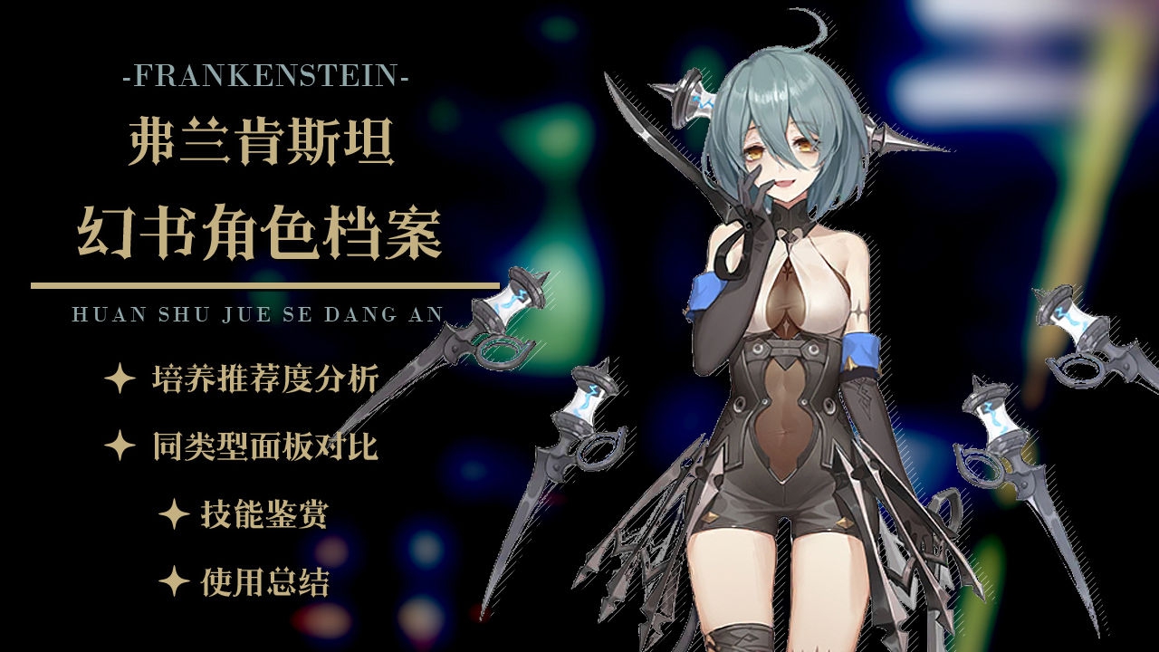 《幻书启世录》弗兰肯斯坦玩法攻略