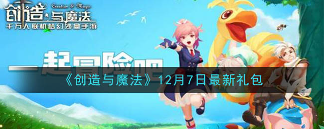 《创造与魔法》12月7日最新礼包兑换码