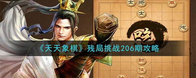 《天天象棋》残局挑战206期攻略