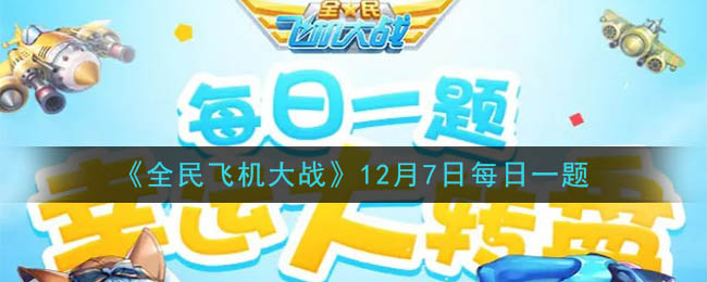 《全民飞机大战》2020年12月7日每日一题答案